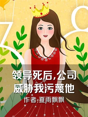 领导死后，公司威胁我污蔑他