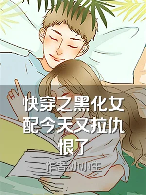 快穿之黑化女配今天又拉仇恨了