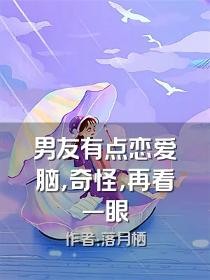 男友有点恋爱脑，奇怪，再看一眼