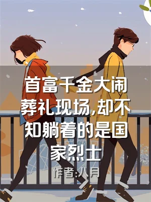 首富千金大闹葬礼现场，却不知躺着的是国家烈士