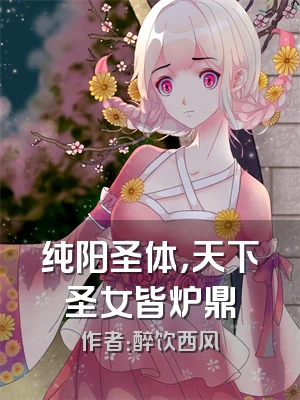 纯阳圣体，天下圣女皆炉鼎