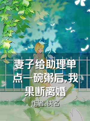 妻子给助理单点一碗粥后，我果断离婚