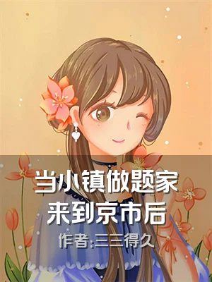 当小镇做题家来到京市后