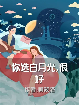 你选白月光，很好