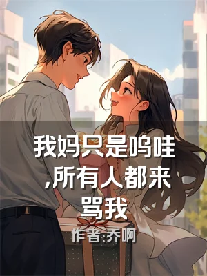 我妈只是呜哇嘡，所有人都来骂我