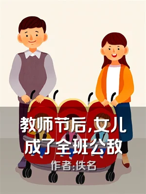 教师节后，女儿成了全班公敌