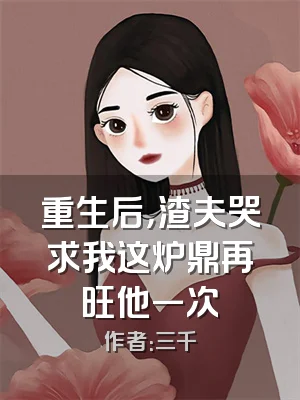重生后，渣夫哭求我这炉鼎再旺他一次