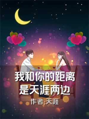 我和你的距离是天涯两边