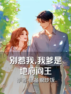 别惹我，我爹是地府阎王