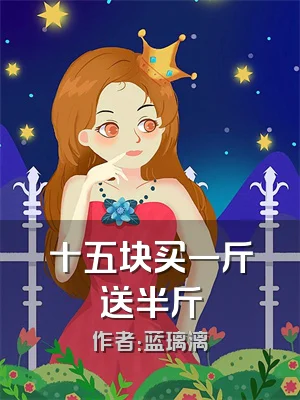 十五块买一斤送半斤