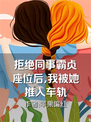 拒绝同事霸占座位后，我被她推入车轨