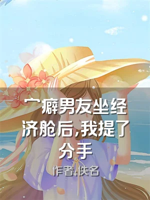 穷癖男友坐经济舱后，我提了分手