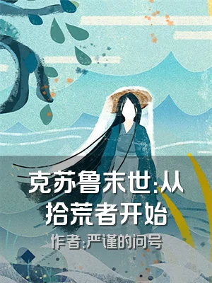 克苏鲁末世：从拾荒者开始