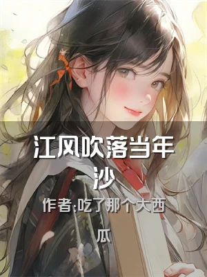 江风吹落当年沙