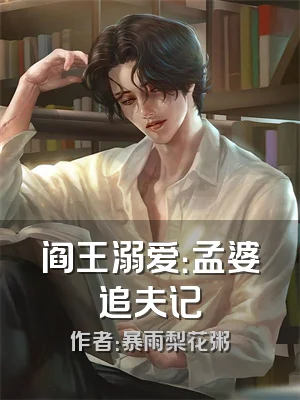 阎王溺爱：孟婆追夫记