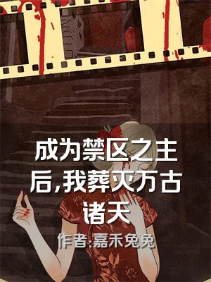 成为禁区之主后，我葬灭万古诸天