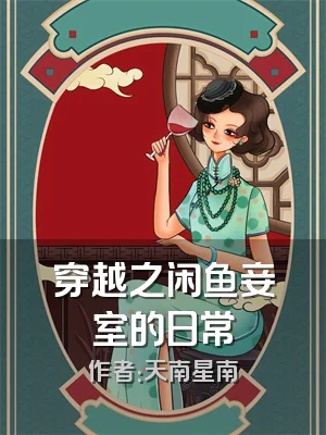 穿越之闲鱼妾室的日常