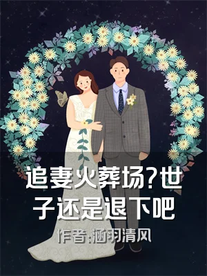 追妻火葬场？世子还是退下吧