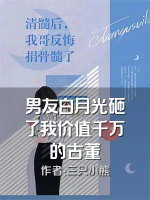 男友白月光砸了我价值千万的古董