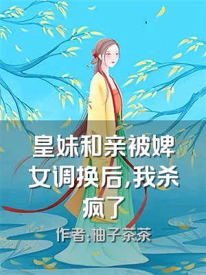 皇妹和亲被婢女调换后，我杀疯了