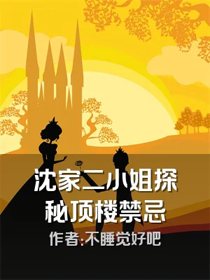 沈家二小姐探秘顶楼禁忌