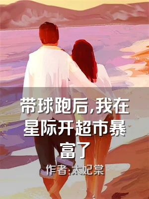 带球跑后，我在星际开超市暴富了