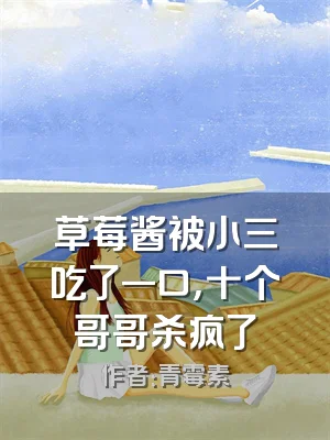 草莓酱被小三吃了一口，十个哥哥杀疯了