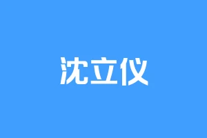 沈立仪