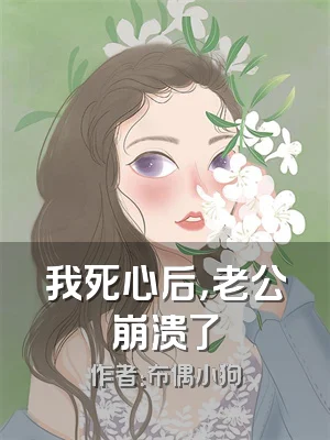 我死心后，老公崩溃了