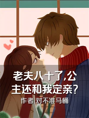 老夫八十了，公主还和我定亲？