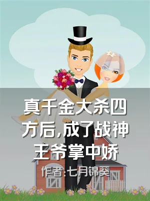 真千金大杀四方后，成了战神王爷掌中娇