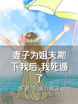 妻子为姐夫抛下我后，我死遁了
