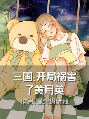 三国：开局祸害了黄月英