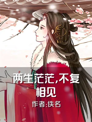 两生茫茫，不复相见