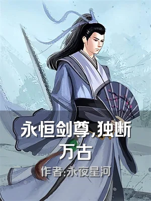 永恒剑尊，独断万古