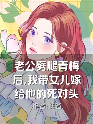 老公劈腿青梅后，我带女儿嫁给他的死对头