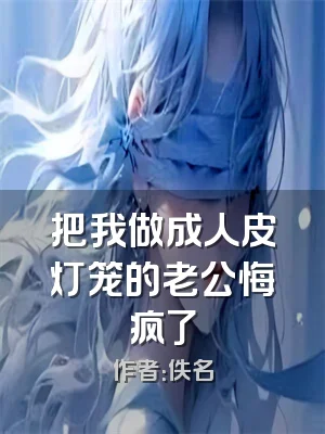 把我做成人皮灯笼的老公悔疯了