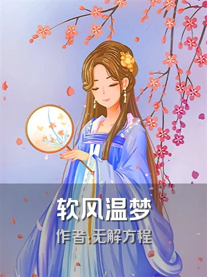软风温梦