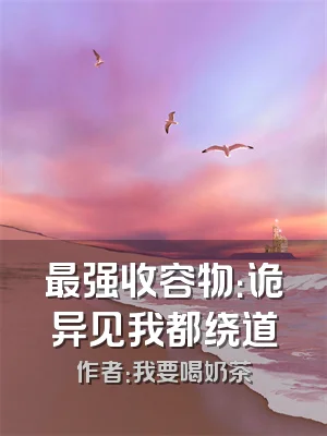 最强收容物：诡异见我都绕道