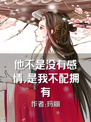 他不是没有感情，是我不配拥有