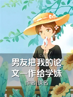 男友把我的论文一作给学妹