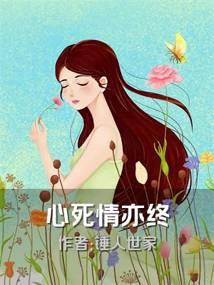 心死情亦终