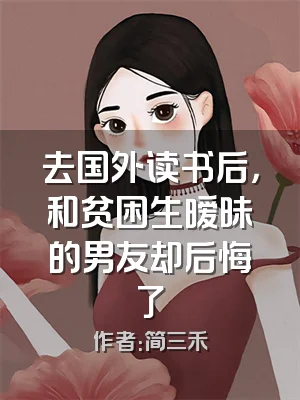 去国外读书后，和贫困生暧昧的男友却后悔了