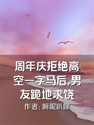 周年庆拒绝高空一字马后，男友跪地求饶