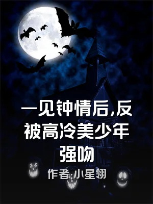 一见钟情后，反被高冷美少年强吻