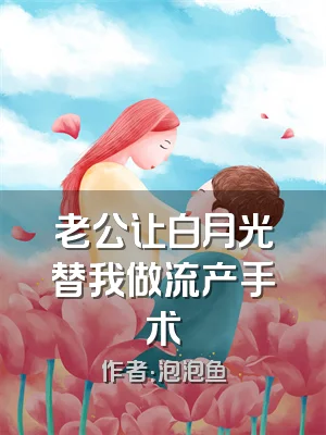 老公让白月光替我做流产手术