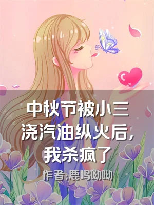 中秋节被小三浇汽油纵火后，我杀疯了