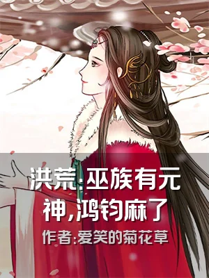 洪荒：巫族有元神，鸿钧麻了