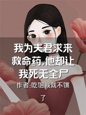 我为夫君求来救命药，他却让我死无全尸