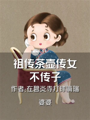 祖传茶壶传女不传子